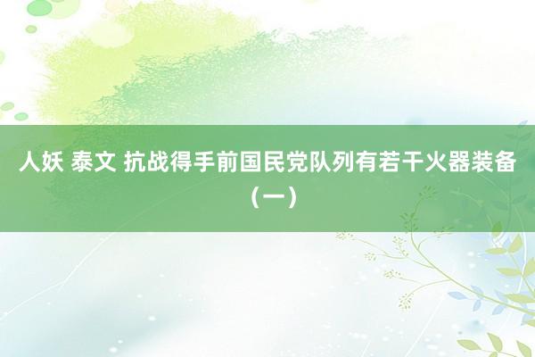 人妖 泰文 抗战得手前国民党队列有若干火器装备(一)
