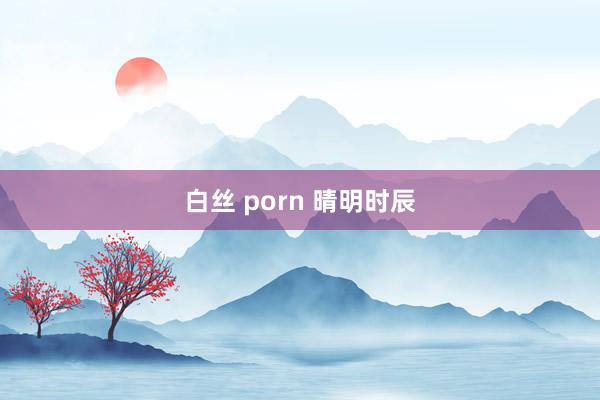 白丝 porn 晴明时辰
