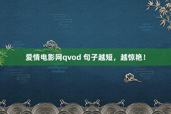 爱情电影网qvod 句子越短，越惊艳！