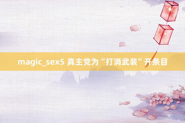 magic_sex5 真主党为“打消武装”开条目